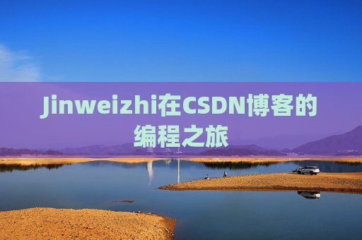 Jinweizhi在CSDN博客的编程之旅